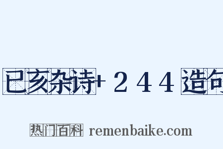 已亥杂诗+244造句是什么意思的图片